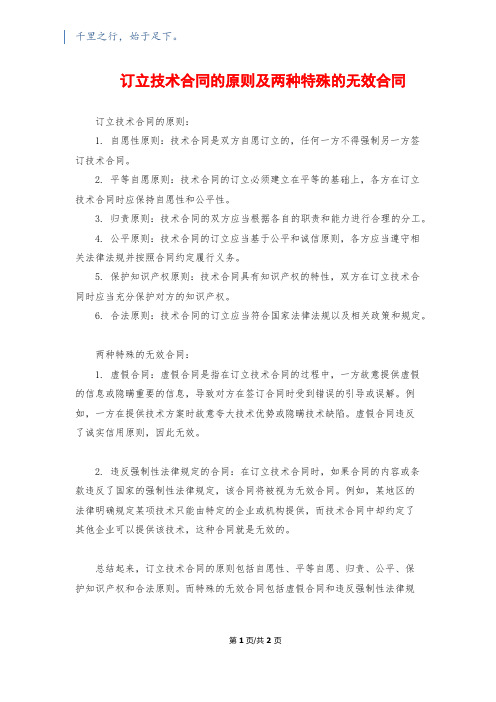 订立技术合同的原则及两种特殊的无效合同