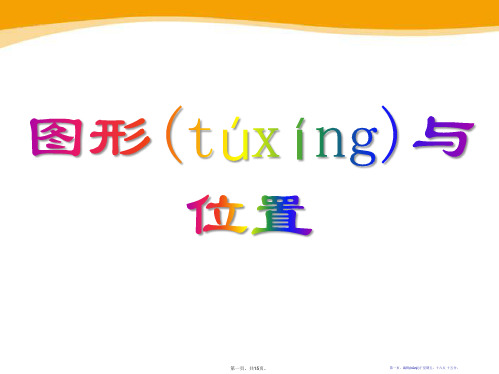 《图形与位置》PPT