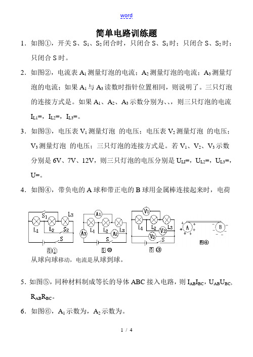 八年级物理电学部分(简单电路)专题训练人教版