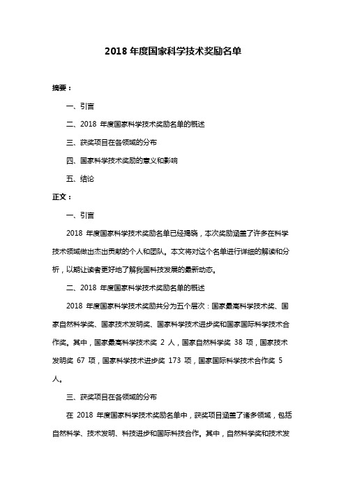 2018年度国家科学技术奖励名单