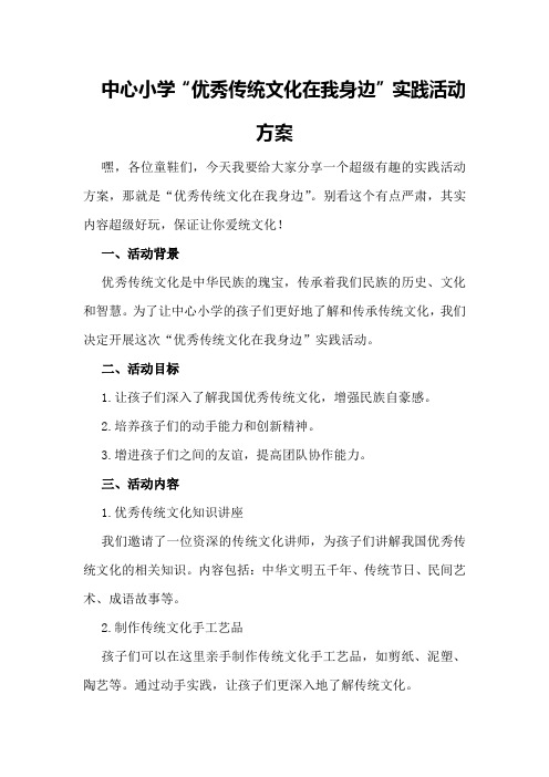 中心小学“优秀传统文化在我身边”实践活动方案