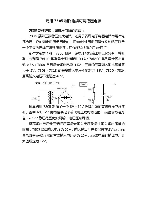 巧用7805制作连续可调稳压电源