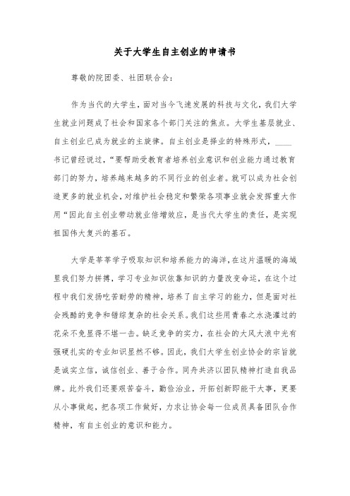 关于大学生自主创业的申请书（六篇）