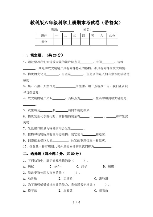 教科版六年级科学上册期末考试卷(带答案)