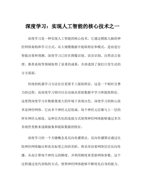 深度学习：实现人工智能的核心技术之一