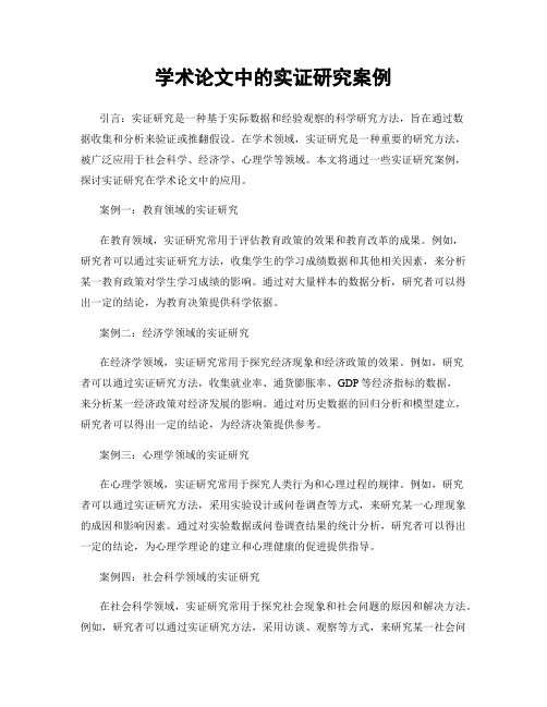 学术论文中的实证研究案例