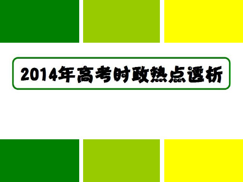 人教版统编教材高中政治2014年高考时政热点透析