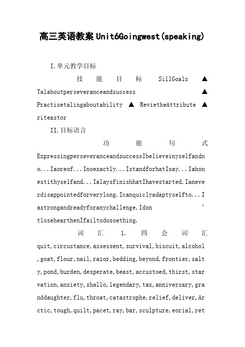 高三英语教案Unit6Goingwest(speaking)