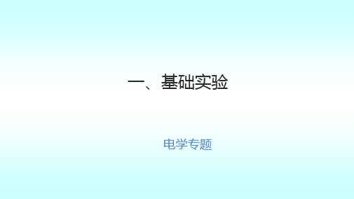 一、基础实验-海南省华东师范大学第二附属中学乐东黄流中学九年级物理课件(共34张PPT)