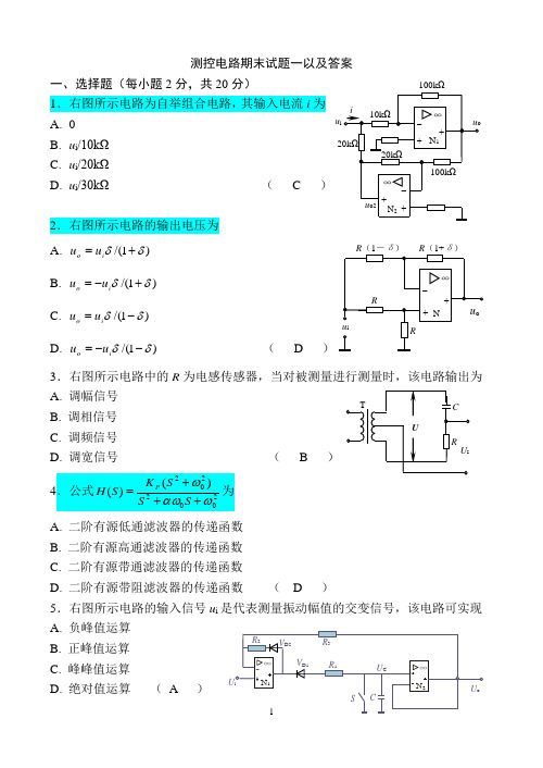 测控电路期末试题及答案第一套