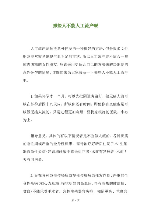 精选哪些人不能人工流产呢