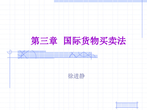3国际货物买卖法