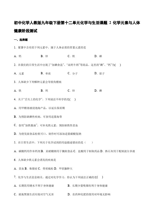 初中化学人教版九年级下册第十二单元 课题2 化学元素与人体健康 测试