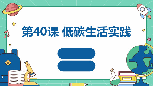 人教版八年级下册综合实践活动 第40课 低碳生活实践