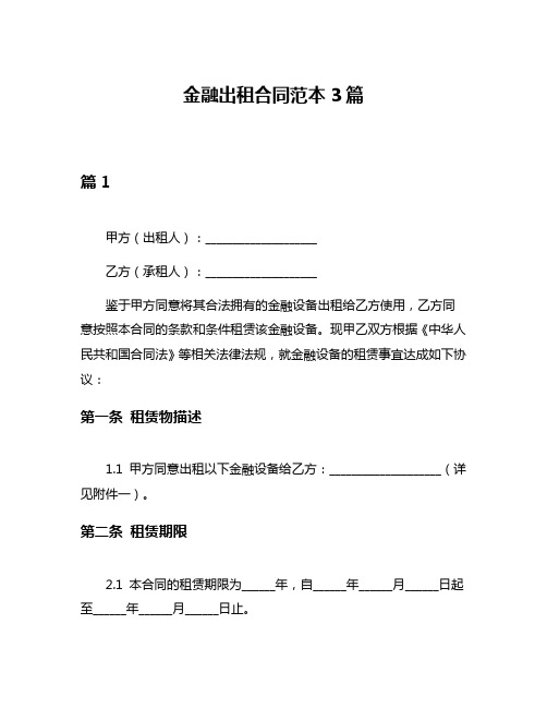 金融出租合同范本3篇