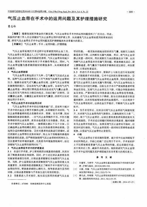 气压止血带在手术中的运用问题及其护理措施研究