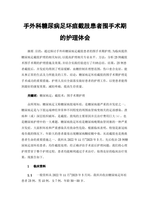 手外科糖尿病足坏疽截肢患者围手术期的护理体会