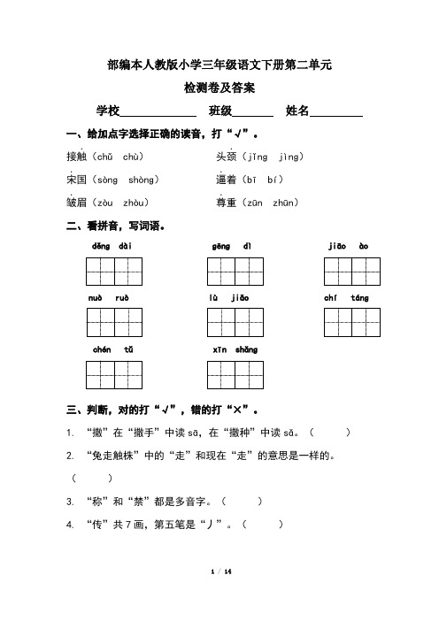 部编本人教版小学三年级语文下册第二单元检测卷及答案(含两套题)