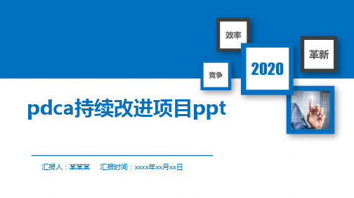 pdca持续改进项目ppt