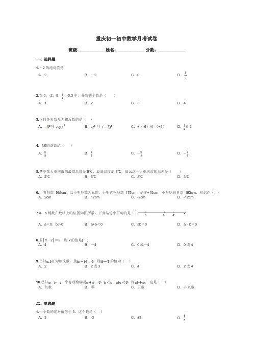 重庆初一初中数学月考试卷带答案解析
