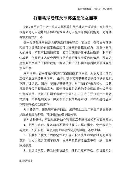 打羽毛球后膝关节疼痛是怎么回事