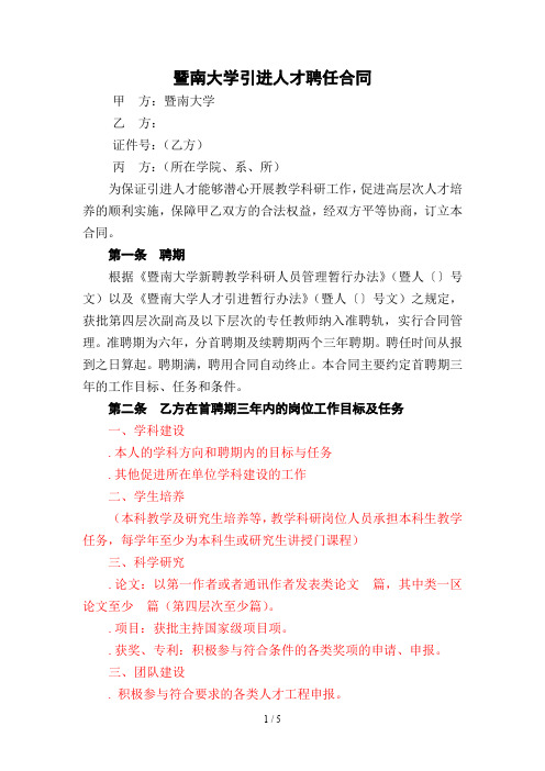 暨南大学引进人才聘任合同