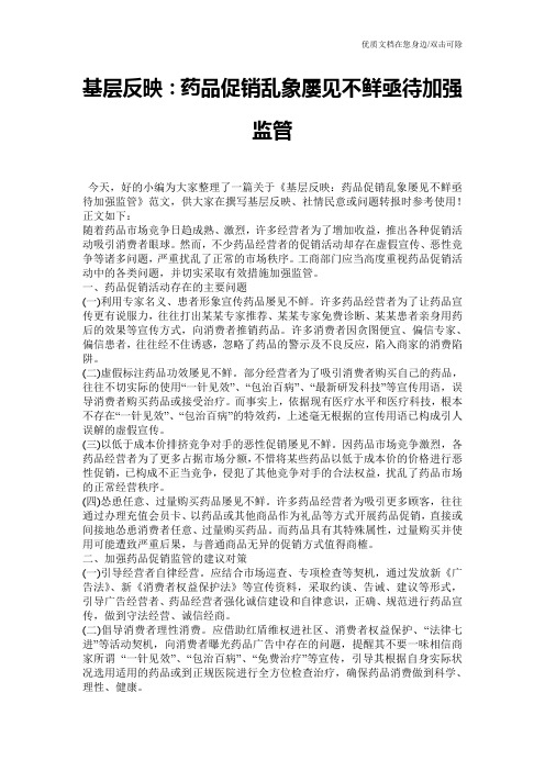 基层反映：药品促销乱象屡见不鲜亟待加强监管