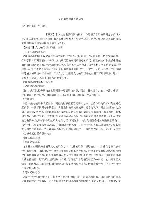 光电编码器的理论研究