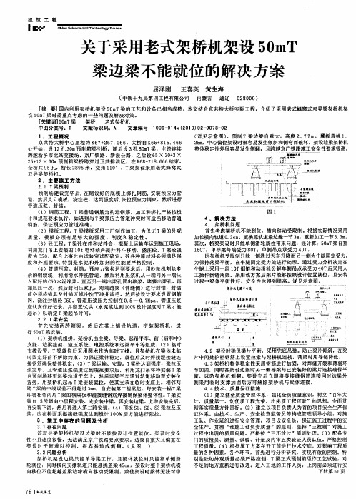 关于采用老式架桥机架设50mT梁边梁不能就位的解决方案