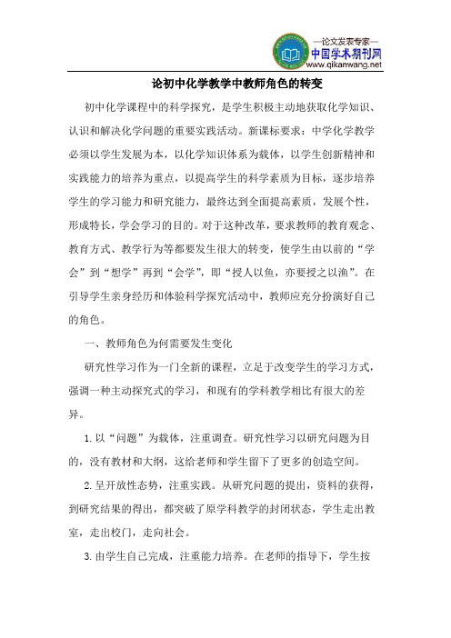 论初中化学教学中教师角色的转变