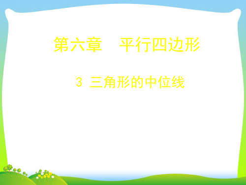 北师大版八年级数学下册第六章《 6.3 三角形的中位线 》公开课课件(共13张PPT)