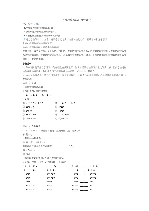 七年级数学上册教案-1.5 有理数的减法-京改版