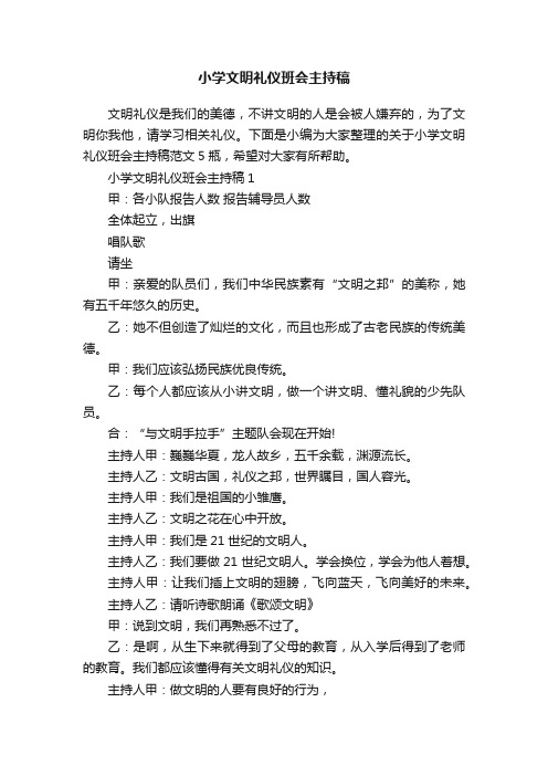 小学文明礼仪班会主持稿