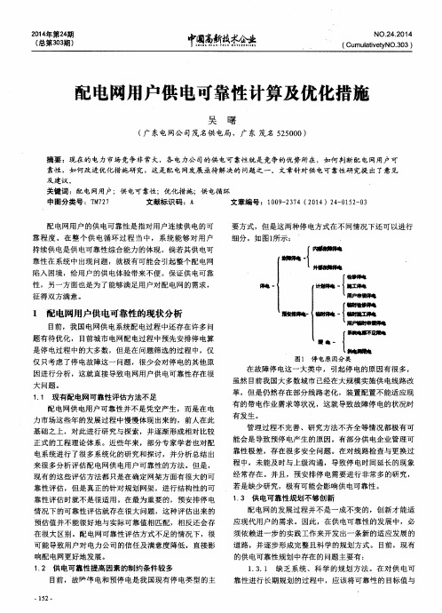 配电网用户供电可靠性计算及优化措施