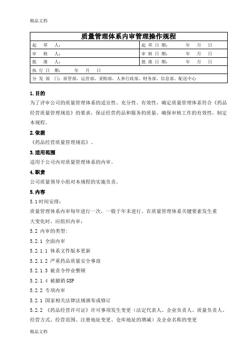 最新质量管理体系内审管理操作规程资料