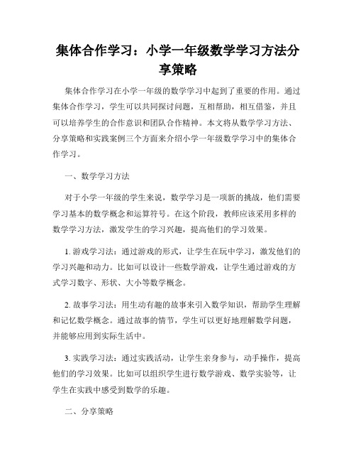 集体合作学习：小学一年级数学学习方法分享策略