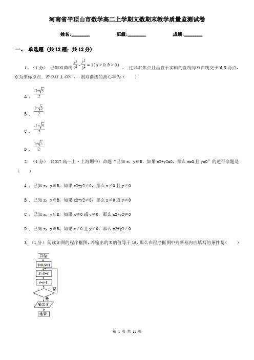 河南省平顶山市数学高二上学期文数期末教学质量监测试卷