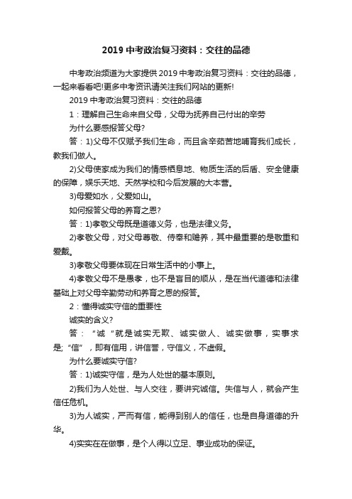 2019中考政治复习资料：交往的品德