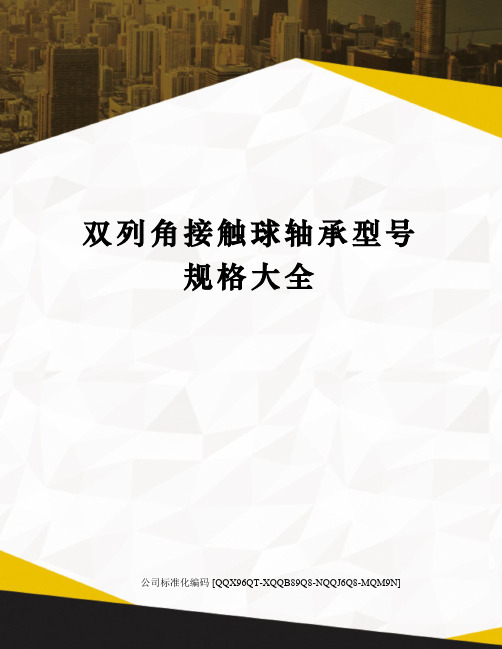 双列角接触球轴承型号规格大全