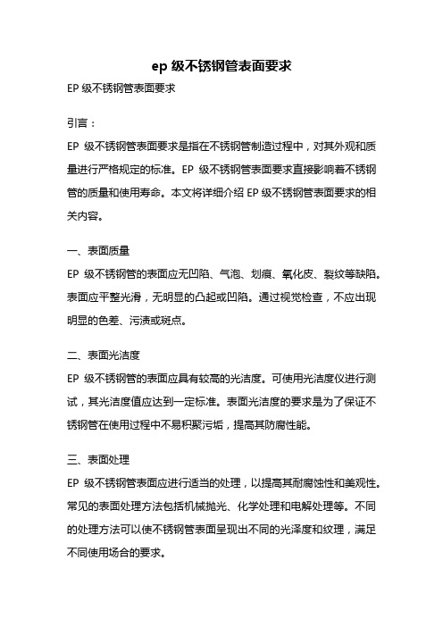 ep级不锈钢管表面要求