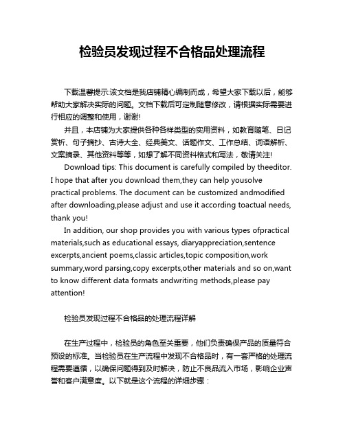 检验员发现过程不合格品处理流程