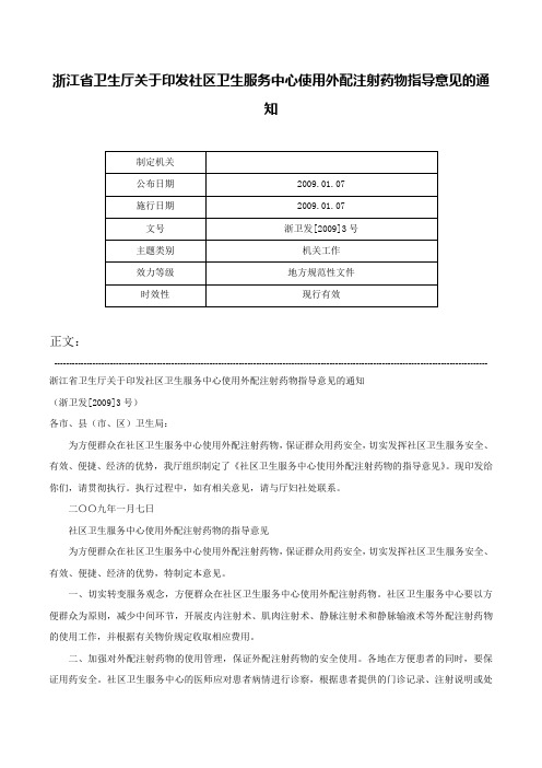 浙江省卫生厅关于印发社区卫生服务中心使用外配注射药物指导意见的通知-浙卫发[2009]3号