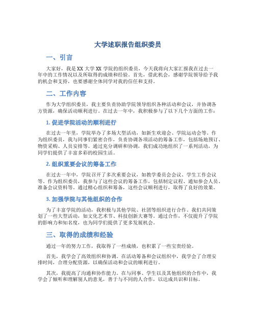 大学述职报告组织委员