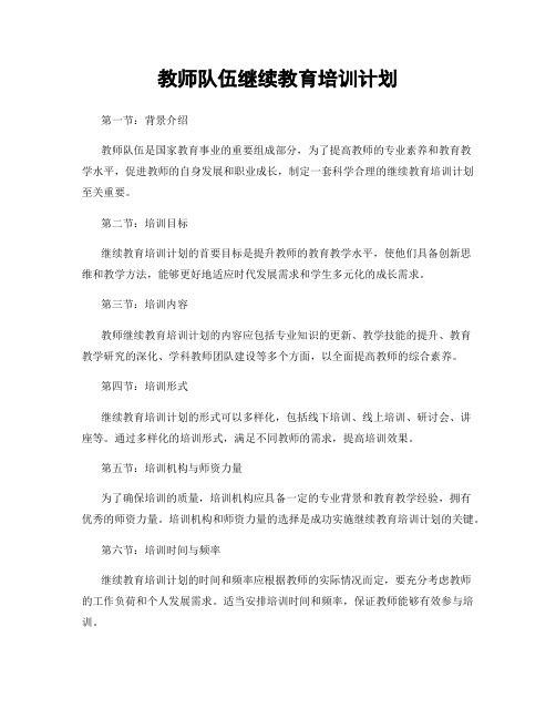 教师队伍继续教育培训计划