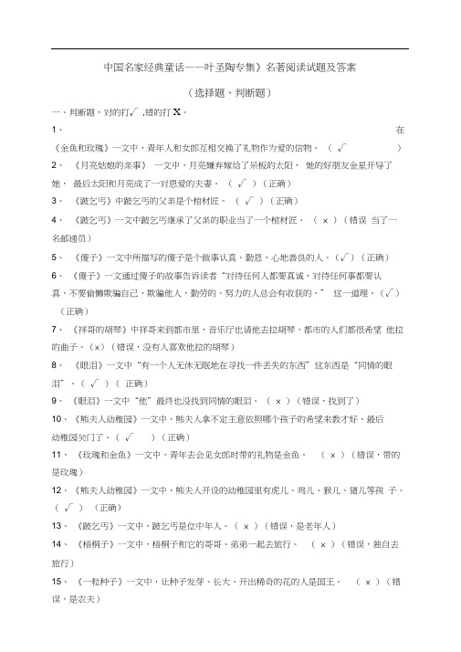 《中国名家经典童话——叶圣陶专集》名著阅读试题及答案(选择题、判断题)