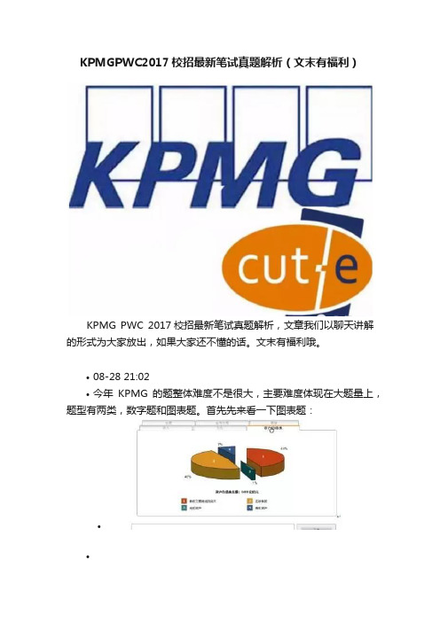 KPMGPWC2017校招最新笔试真题解析（文末有福利）