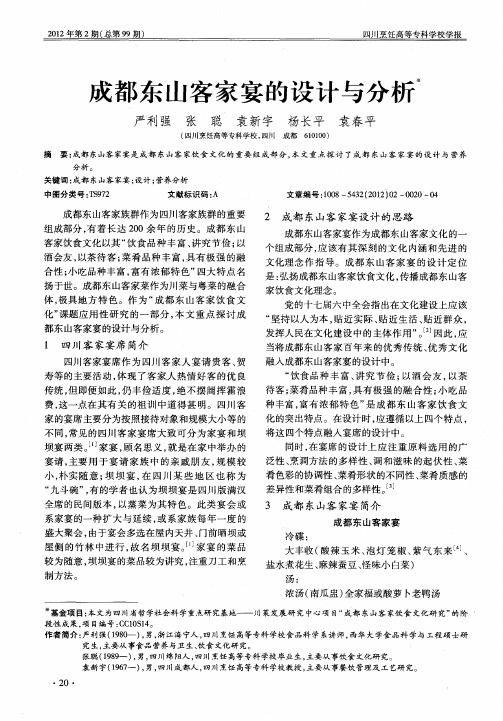 成都东山客家宴的设计与分析