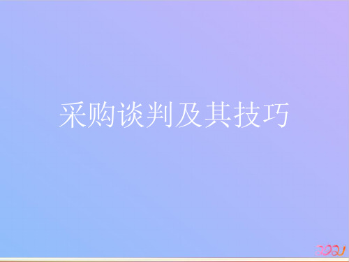 采购谈判及其技巧2021专用PPT