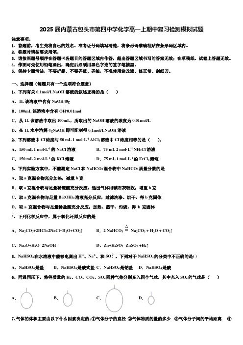 2025届内蒙古包头市第四中学化学高一上期中复习检测模拟试题含解析