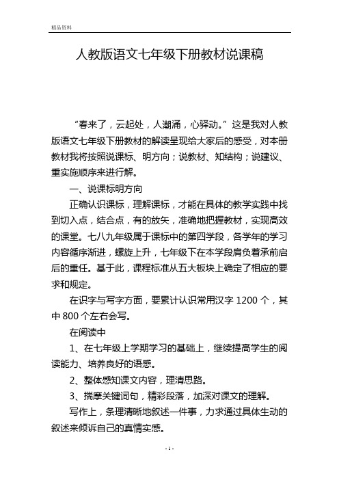 人教版语文七年级下册教材说课稿